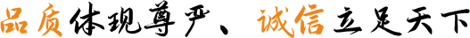品質(zhì)體現(xiàn)尊嚴(yán)、誠(chéng)信立足天下